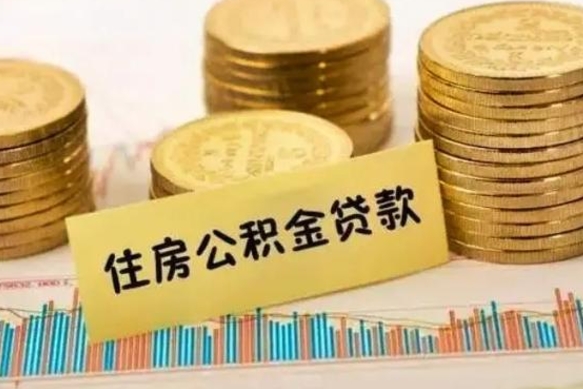 6个月公积金能贷多少-临清公积金代办平台
