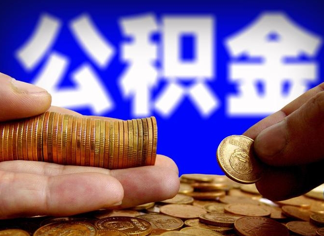 公积金有单边的吗-临清公积金代办平台